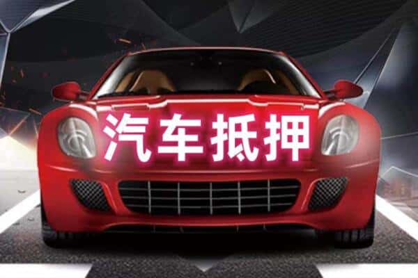 十堰市二手车抵押