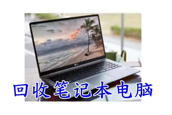 十堰市附近回收笔记本